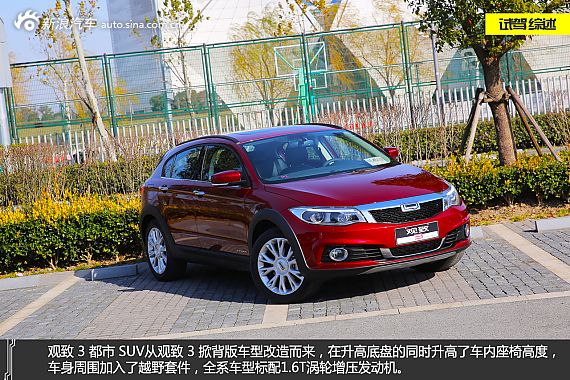 致生活 试驾观致 3 都市 SUV 1.6T