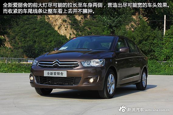 更经济更生活 新浪汽车试驾图解全新爱丽舍