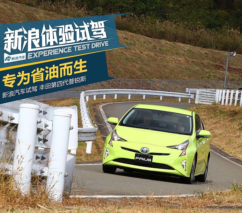 体验试驾第四代普锐斯