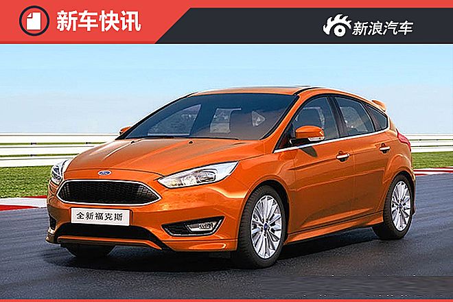 福特全新福克斯