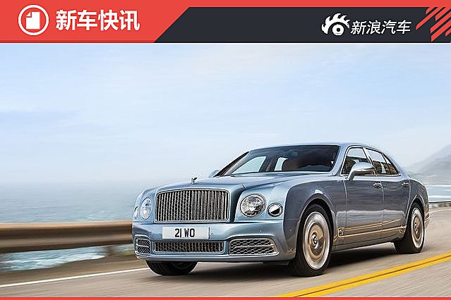 宾利新款慕尚官图