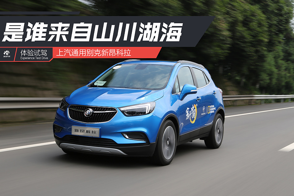 是谁来自山川湖海 试别克新昂科拉