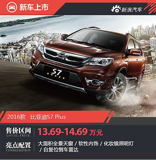 比亚迪S7 Plus上市