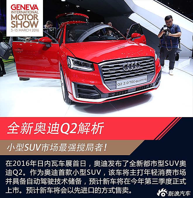 奥迪Q2日内瓦