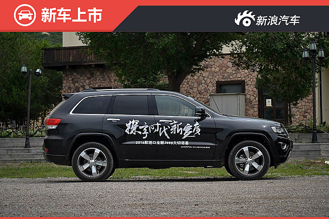 2016款Jeep大切诺基正式上市！