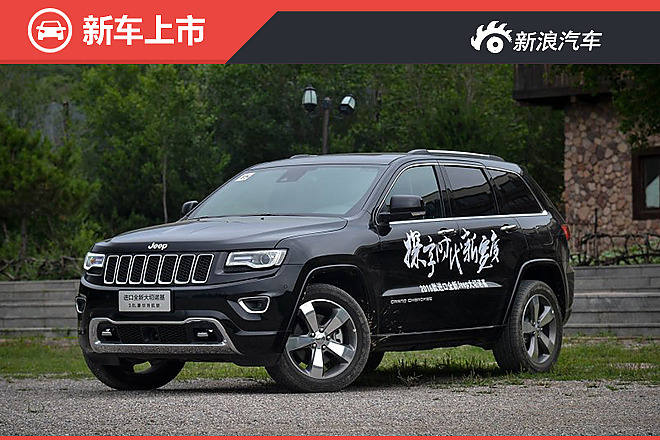 2016款Jeep大切诺基正式上市！