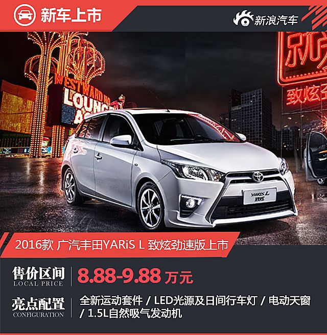YARiS L 致炫劲速版上市