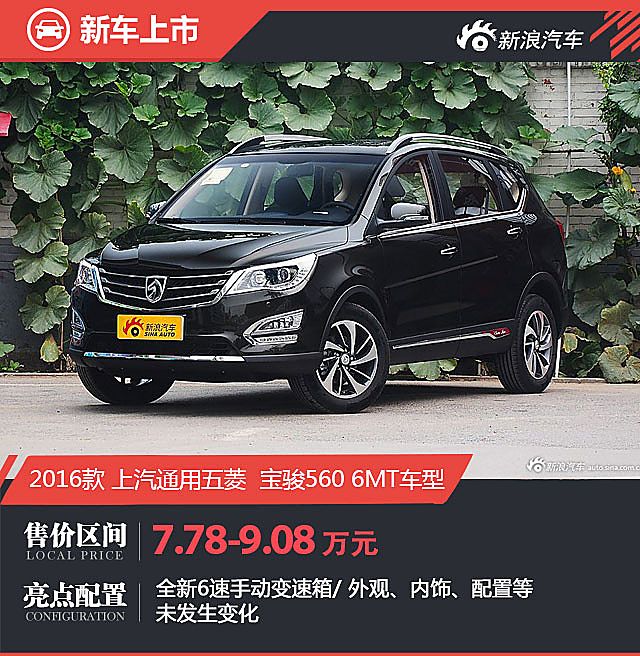 宝骏560 6MT车型上市