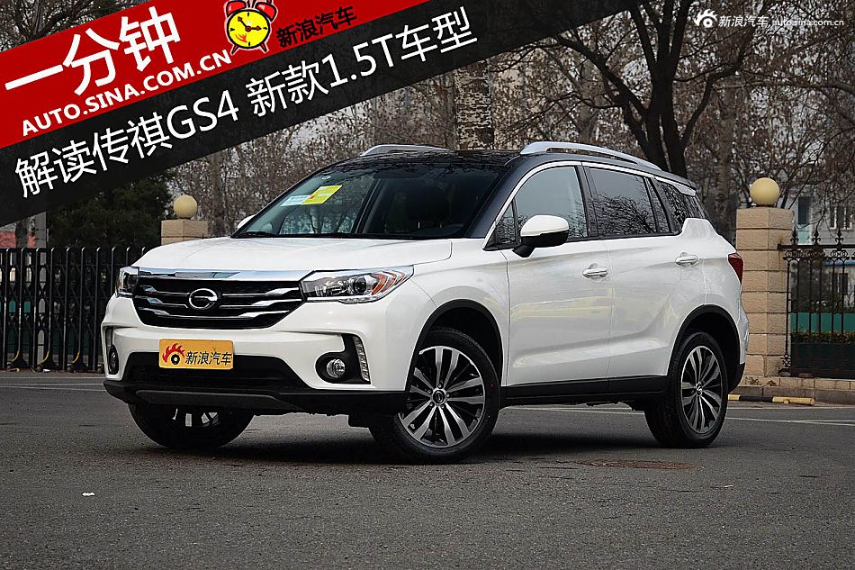 一分钟解读传祺GS4 新款1.5T车型