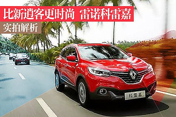 解析雷诺科雷嘉