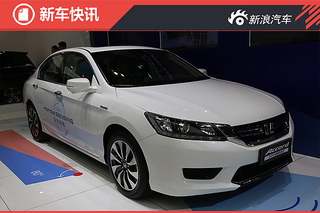 雅阁混动将上市！百公里才4.2L