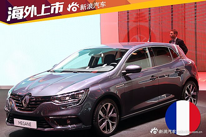 全新雷诺梅甘娜法国售价公布
