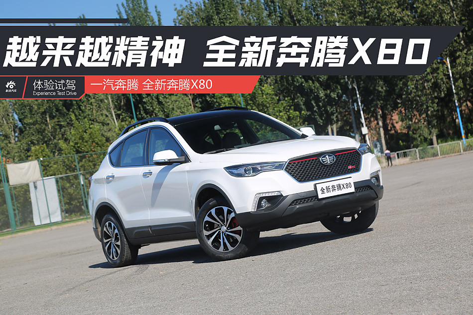 全新奔腾X80试驾图片