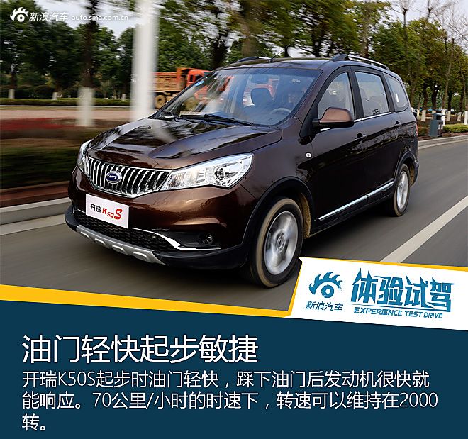 开瑞K50S试驾