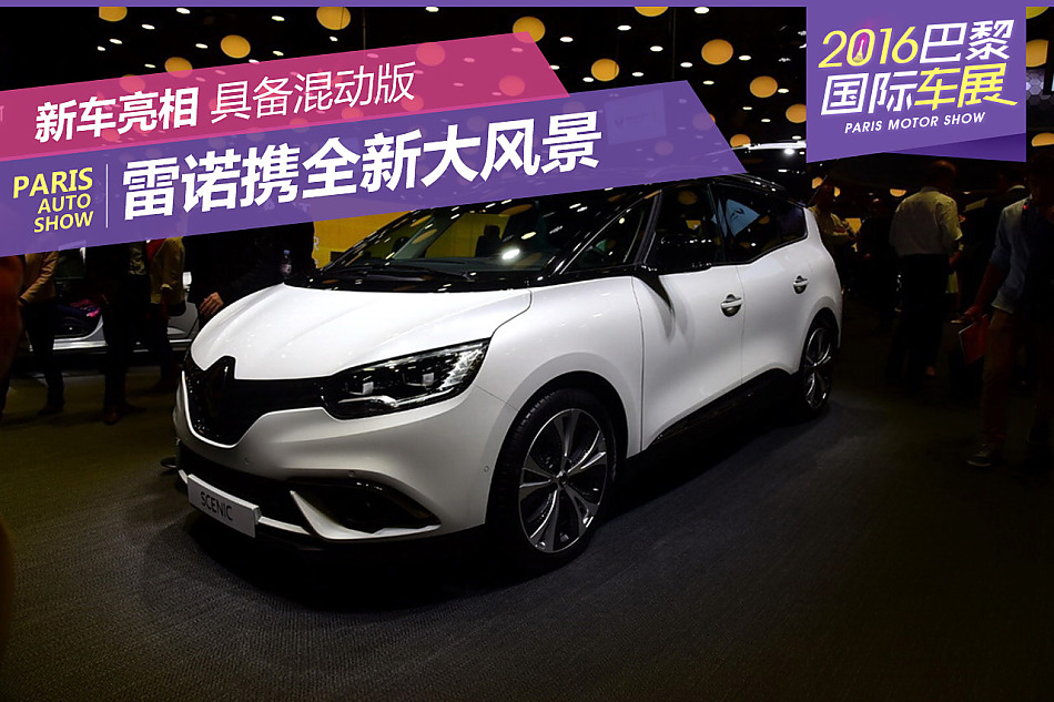 巴黎车展：雷诺全新大风景亮相