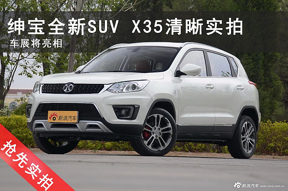 绅宝全新SUV.X35清晰实拍