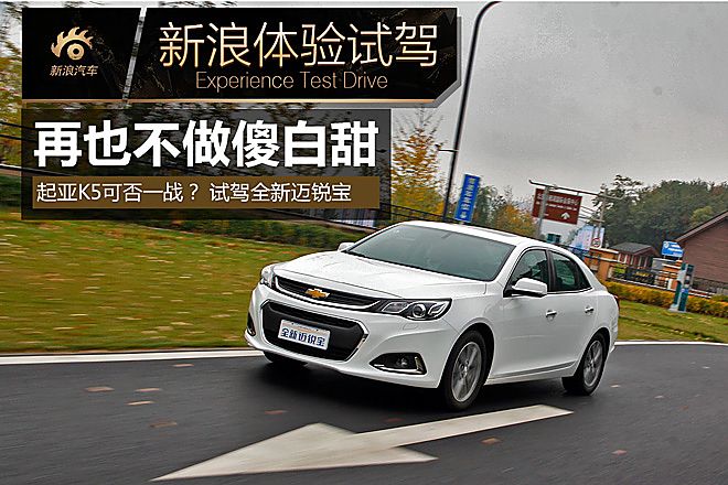 试驾全新迈锐宝