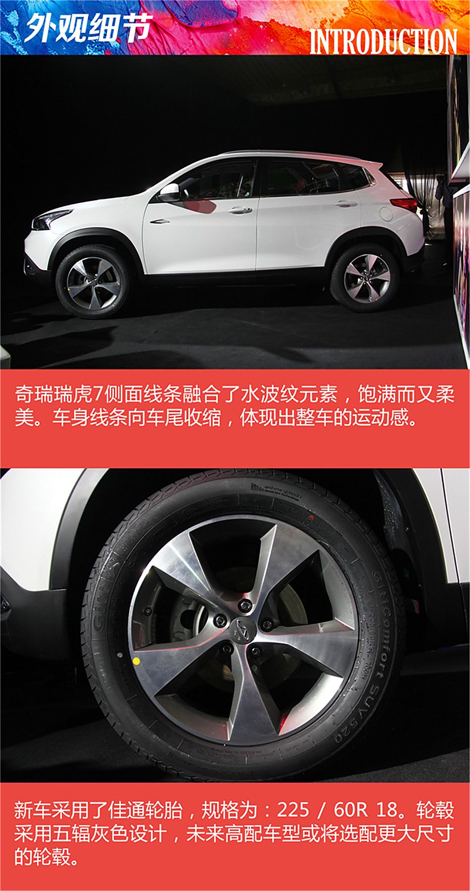 2016年北京奇瑞之夜：奇瑞瑞虎7外观解析