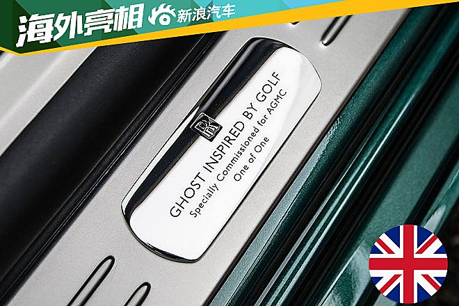 劳斯莱斯古思特特别版官图