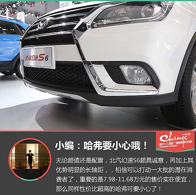 北汽幻速S6