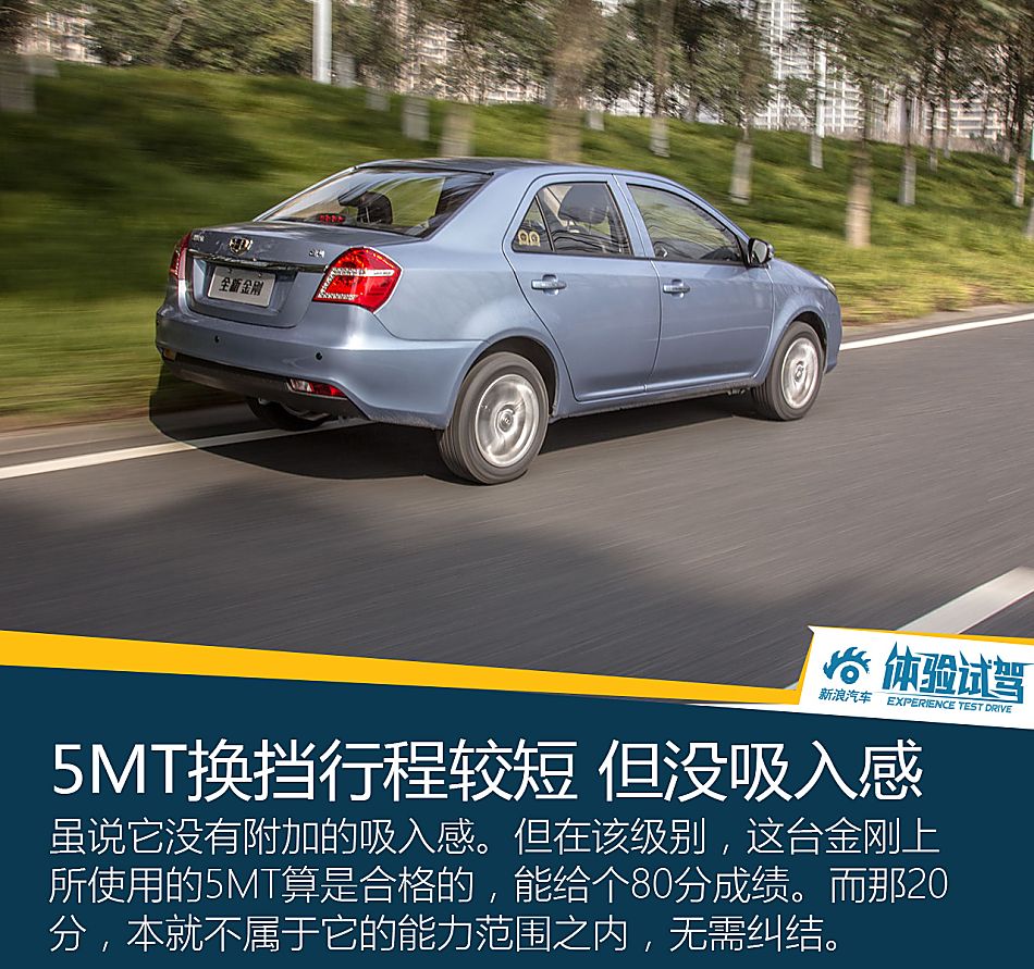 试驾吉利新金刚