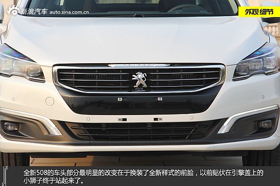 再进化 静态评测东风标致全新508