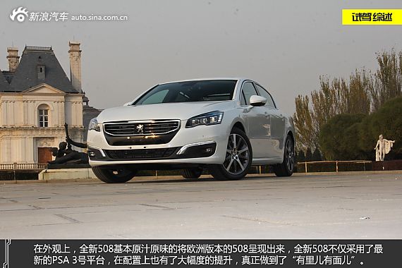 再进化 静态评测东风标致全新508