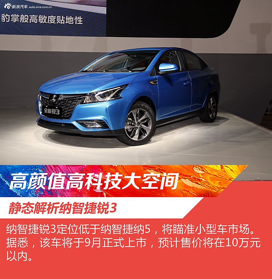 北京车展静态解析纳智捷锐3