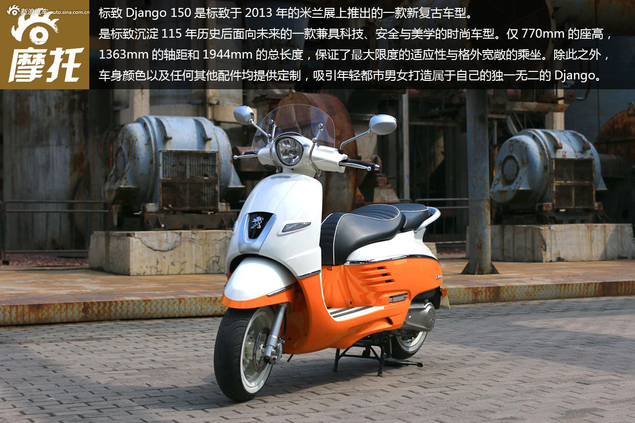 新浪实拍标致django 150高清组图欣赏