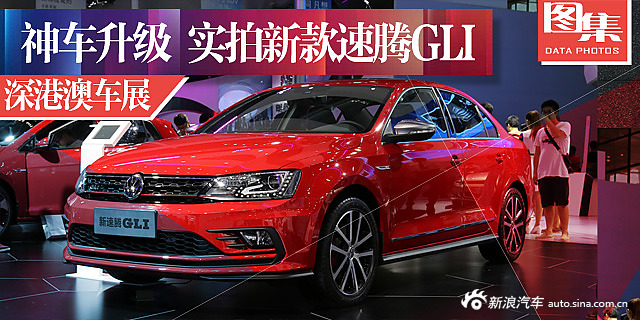大众新款速腾GLI