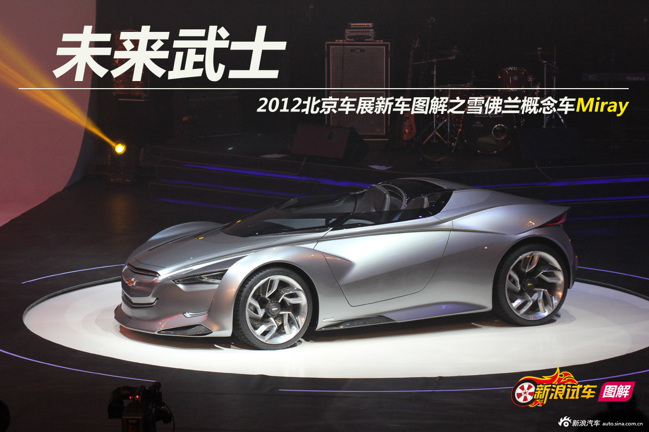 雪佛兰miray概念车