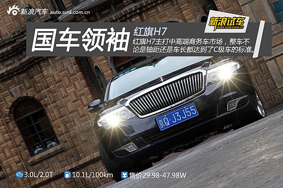 国车领袖 新浪汽车图解试驾2015款红旗H7