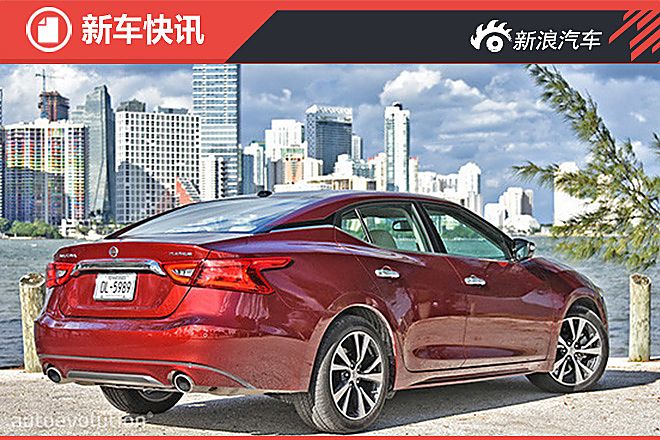 2016日产Maxima官图发布 造型更前卫