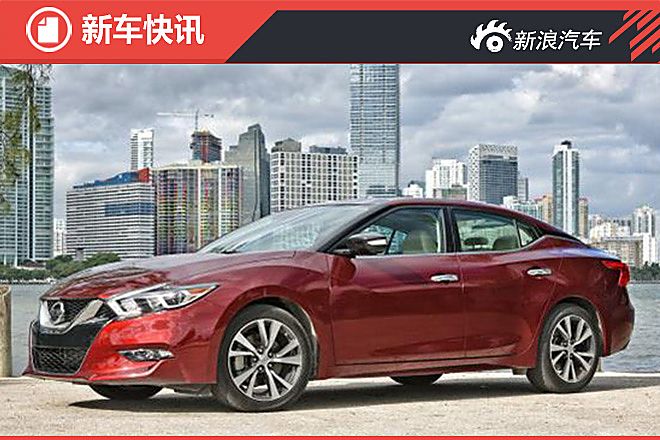 2016日产Maxima官图发布 造型更前卫