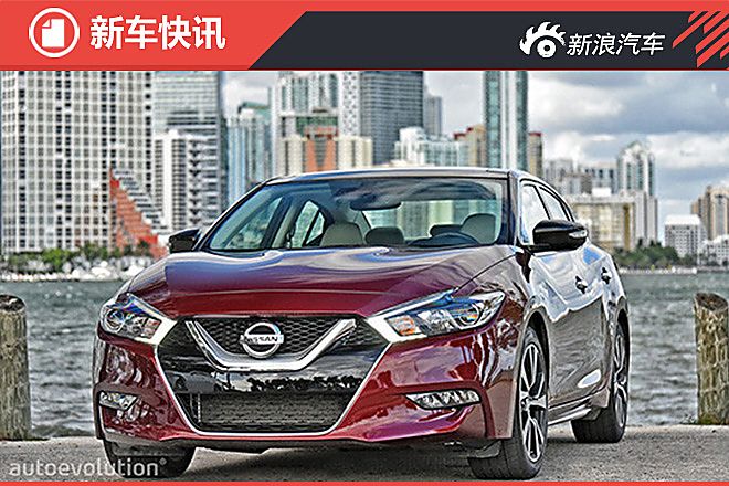 2016日产Maxima官图发布 造型更前卫