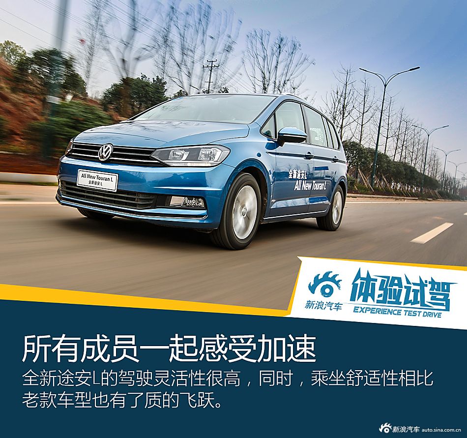 实现自我价值 试上汽大众全新途安L