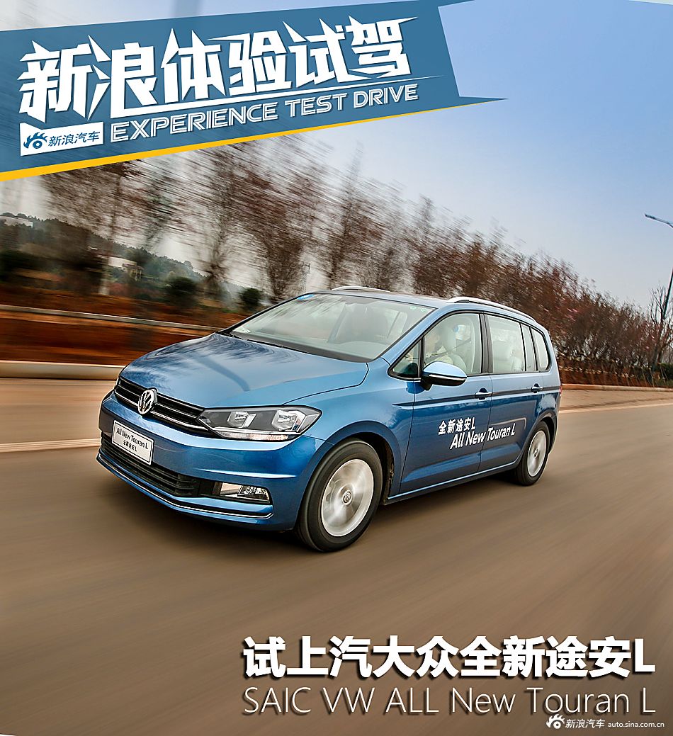 实现自我价值 试上汽大众全新途安L