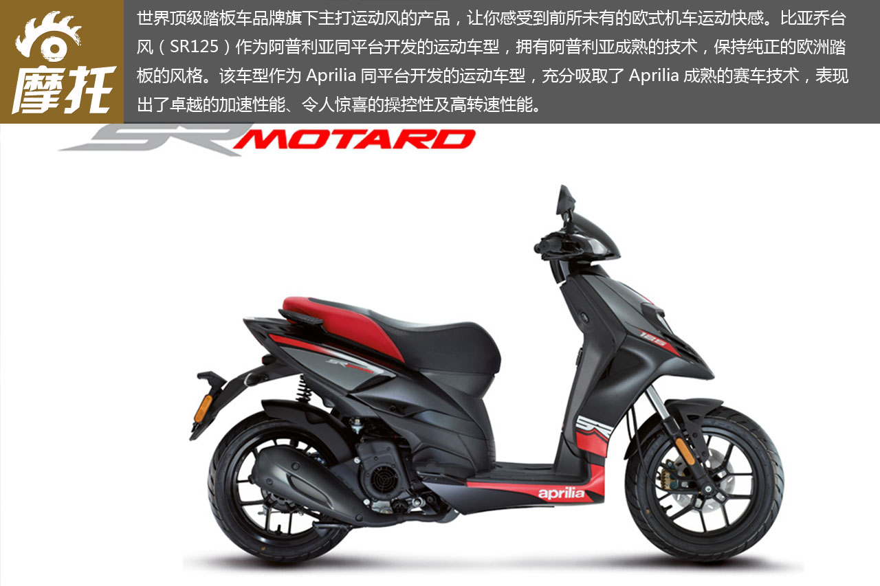 比亚乔台风(阿普利亚sr125)高清图赏