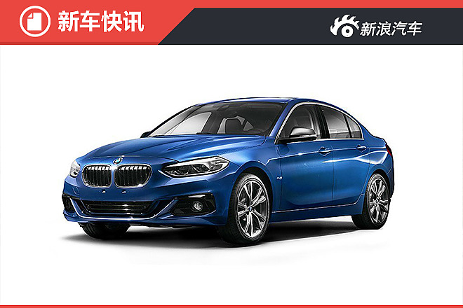 宝马1系三厢版专为中国定制打造