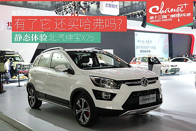 广州车展静态体验绅宝X25