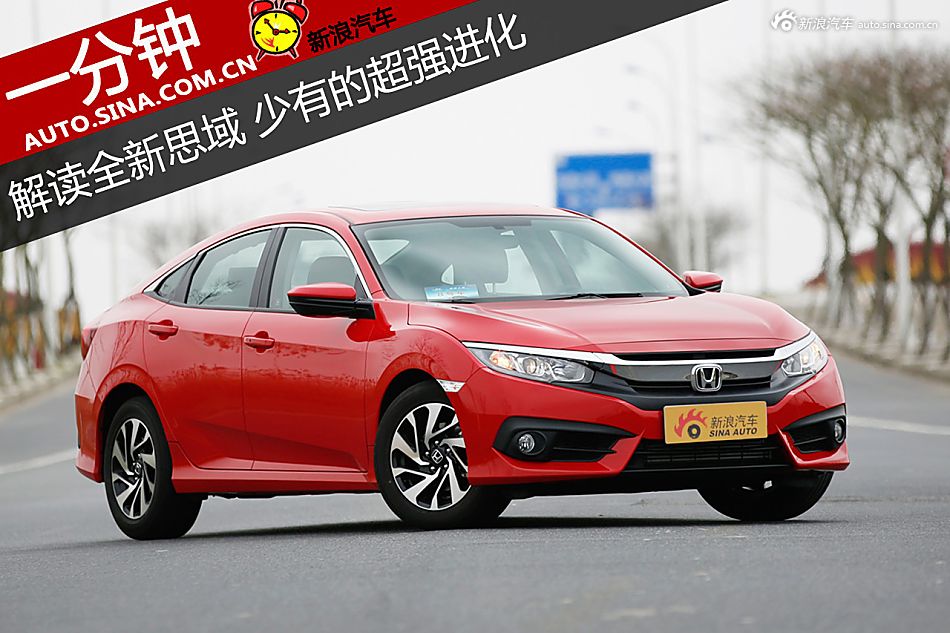 超强进化.一分钟解读全新思域