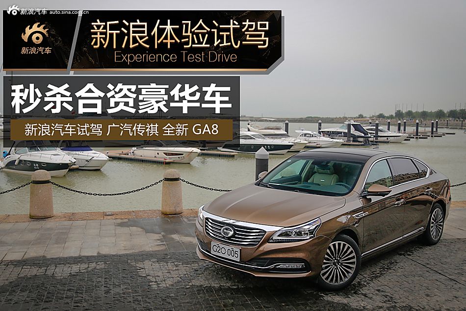 试驾广汽传祺GA8
