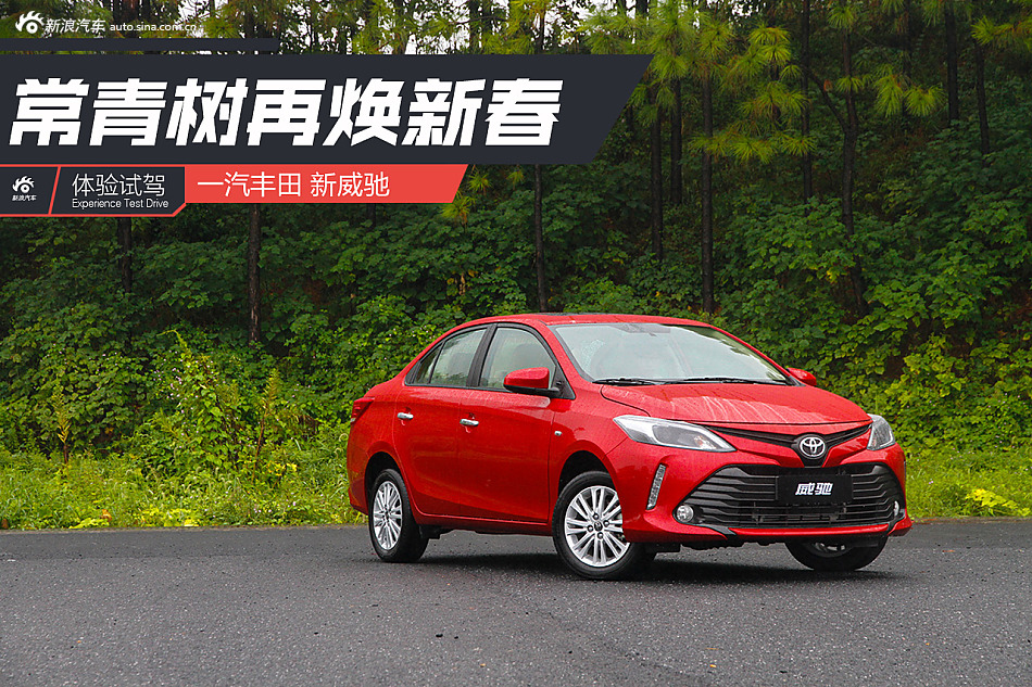 试驾威驰