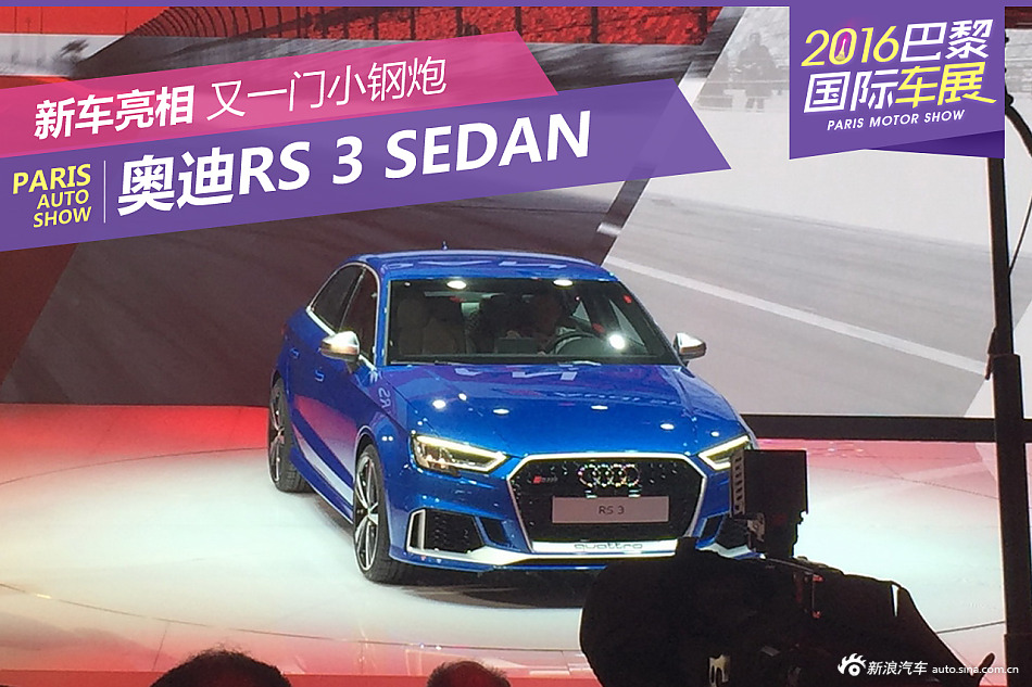 2016巴黎车展：奥迪RS 3 Sedan发布