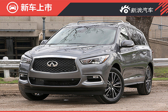 英菲尼迪新款QX60正式上市