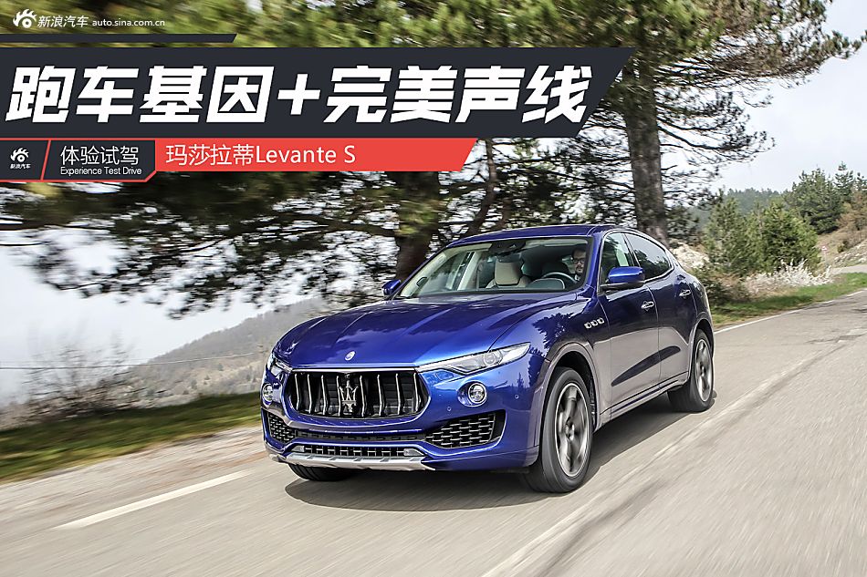 海外试驾玛莎拉蒂Levante S