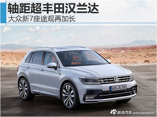 新7座途观加长.轴距超汉兰达