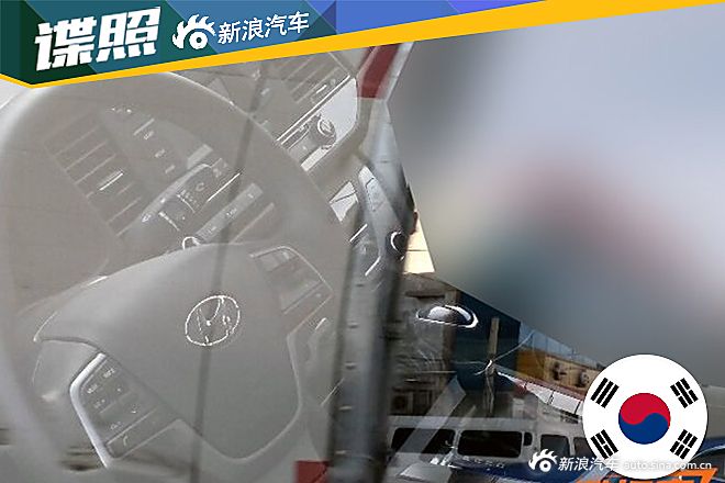 现代领动内饰谍照曝光 与海外设计相同