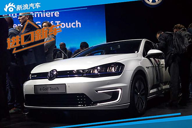 大众e-Golf Touch概念车