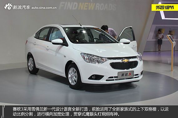 静态评测雪佛兰新赛欧3